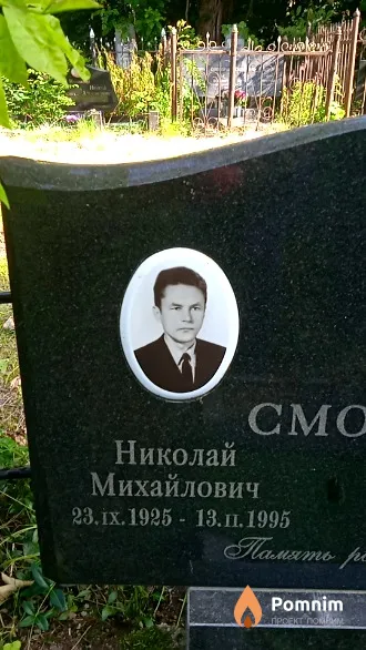 Смолкин Николай Михайлович