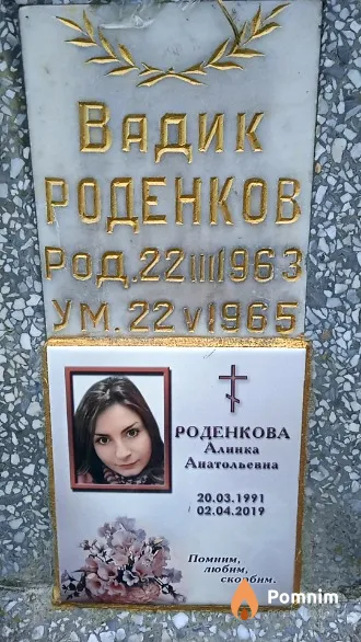 Вадик Роденков