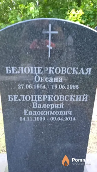 Белоцерковский Валерий Евдокимович