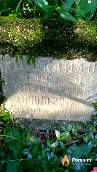 Шукаило Сергей Николаевич