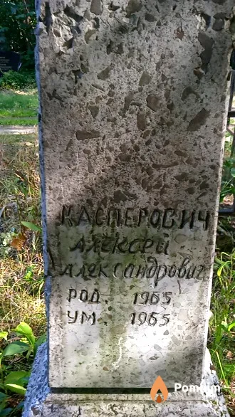 Касперович Алексей Александрович
