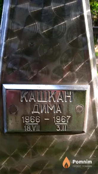 Кашкан Дима
