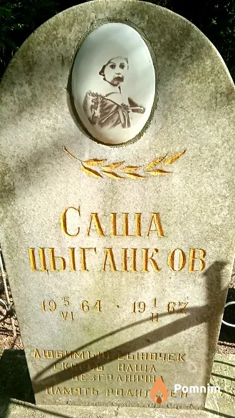 Саша Цыганков