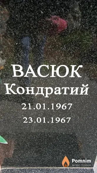 Васюк Кондратий