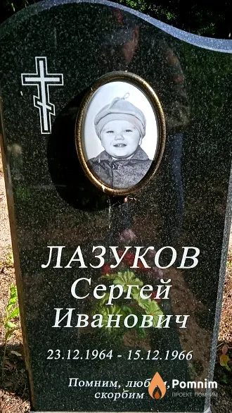 Лазуков Сергей Иванович