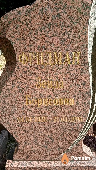Фридман Зейда Борисовна