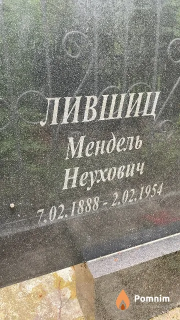 Лившиц Мендель Неухович