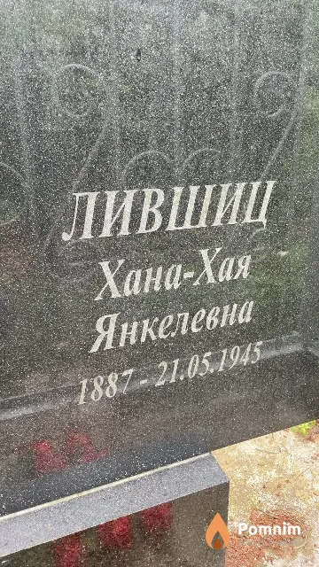 Лившиц Хана-Хая Янкелевна