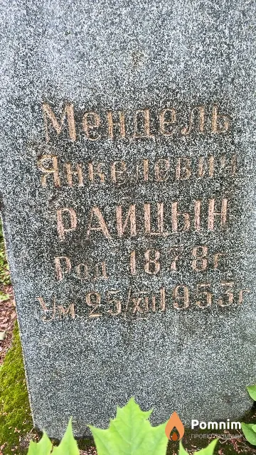 Райцын Мендель Янкелевич