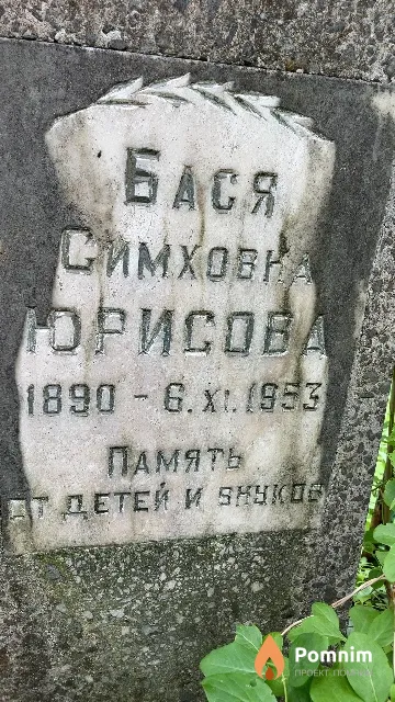 Юрисова Бася Симховка