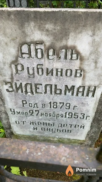 Эйдельман Абель Рубинов