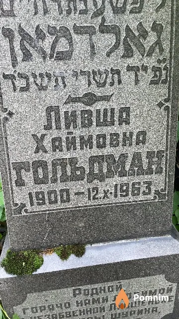 Гольдман Ливша Хаймовна