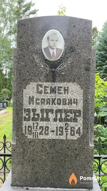 Зыглер Семен Исаакович