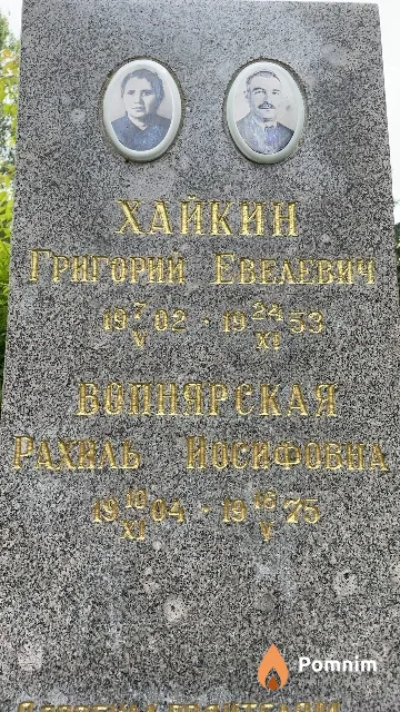 Вопнярская Рахиль Иосифовна