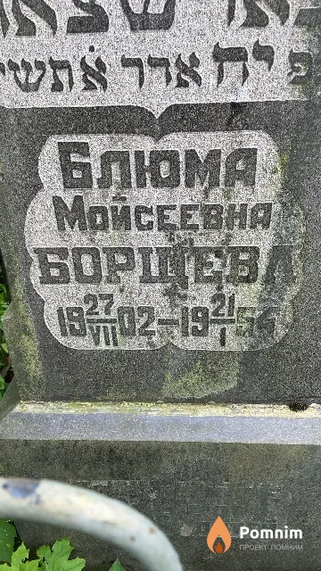 Борщева Блюма Мойсеевна