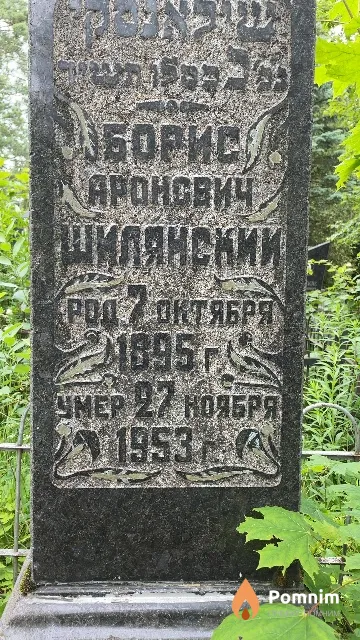 Шилянский Борис Аронович