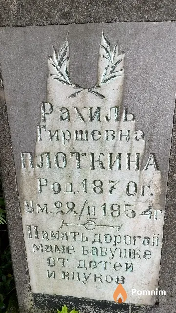 Плоткина Рахиль Гиршевна