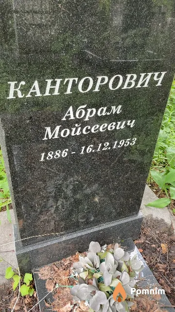 Канторович Абрам Мойсеевич