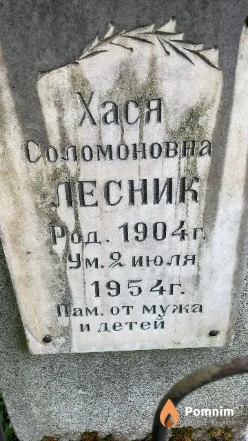Лесник Хася Соломоновна