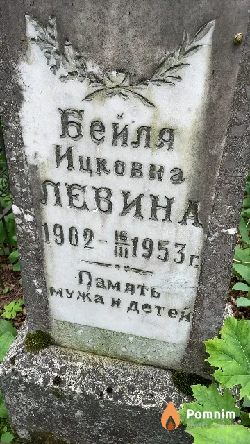 Левина Бейля Ицковна