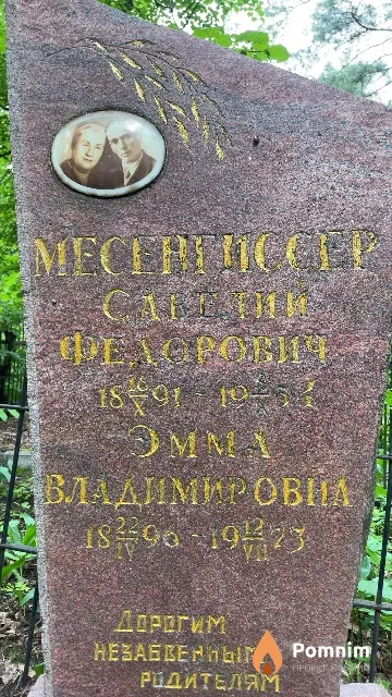 Месенгиссер Савелий Федорович
