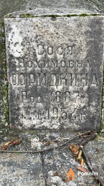 Фридкина Сося Нохимовна