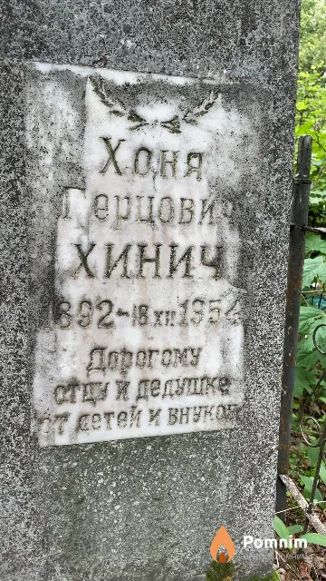 Хинич Хоня Герцович
