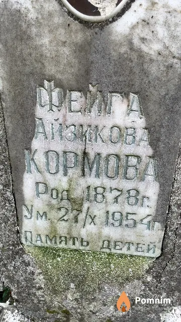 Кормова Фейга Айзикова