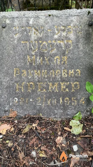 Кремер Михля Рахмилевна