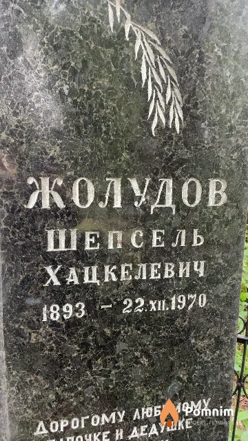 Жолудов Шепсель Хацкелевич