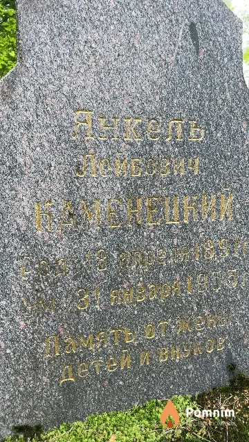 Каменецкий Янкель Лейбович