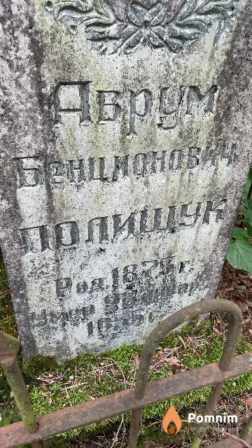Полищук Аврум Бенционович