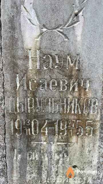 Цырульников Гирш Исаевич