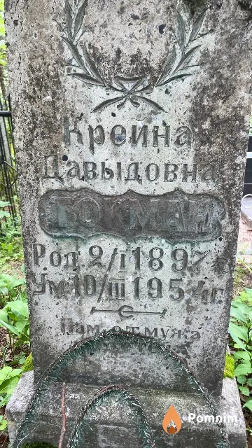 Токман Крейна Давыдовна