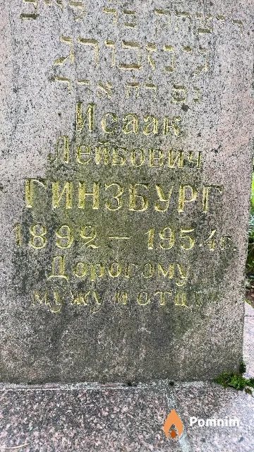 Гинзбург Исаак Лейбович