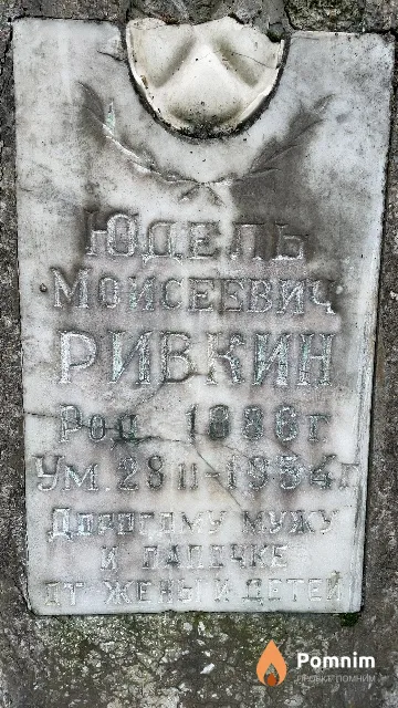 Ривкин Юдель Моисеевич