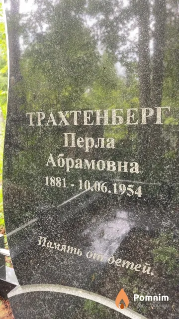 Трахтенберг Перла Абрамовна