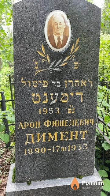 Димент Арон Фишелевич