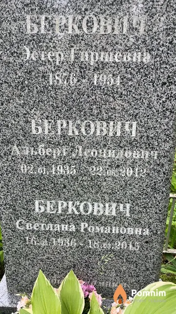 Беркович Эстер Гиршевна