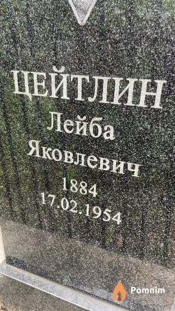 Цейтлин Лейба Яковлевич