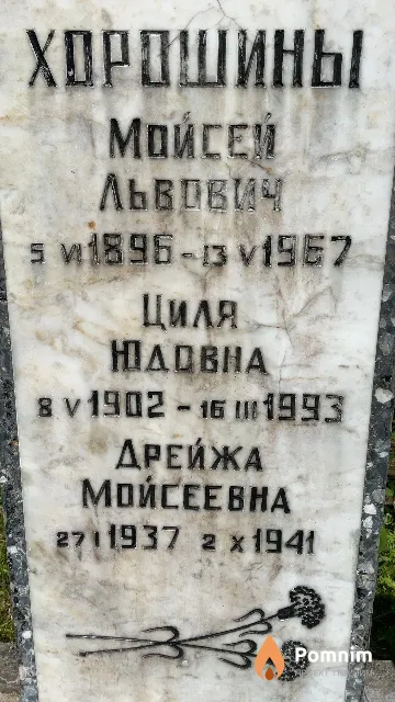 Хорошина Дрейжа Мойсеевна