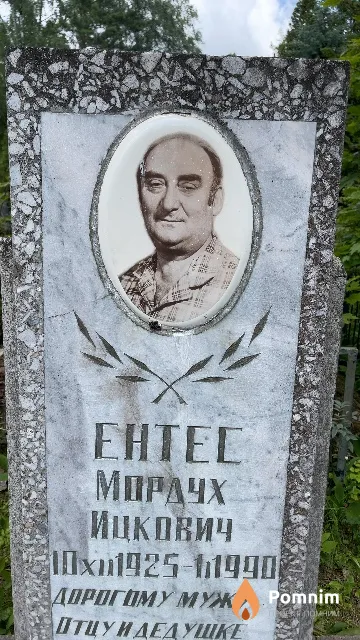 Eнтес Мордух Ицкович