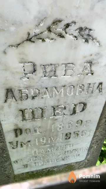 Шер Рива Абрамовна