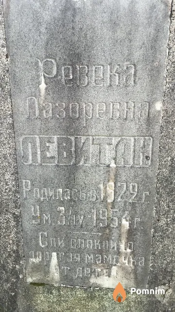 Левитан Ревека Лазоревна