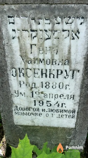Оксенкруг Геня Хаимовна