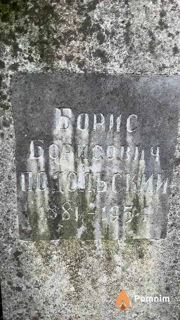Подольский Борис Борисович
