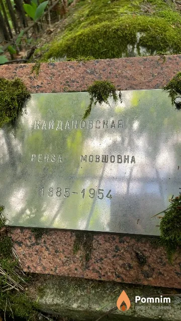 Кайдановская Рейза Мовшовна