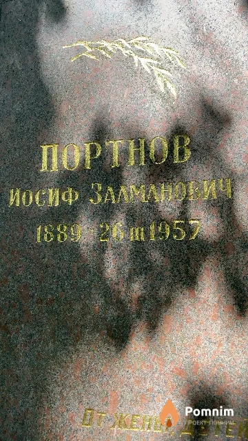 Портнов Иосиф Залманович