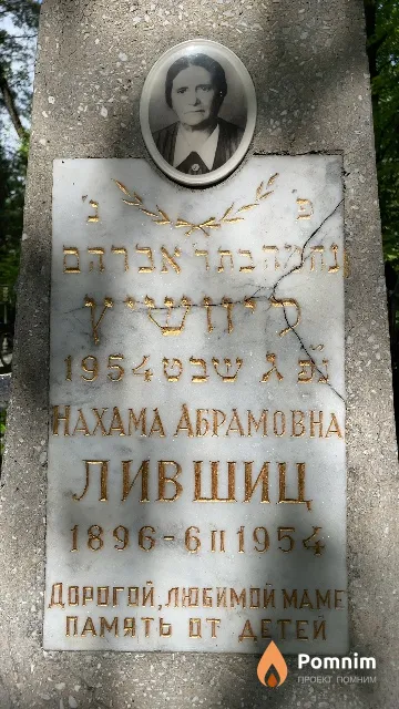 Лившиц Нахама Абрамовна