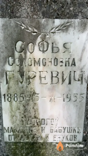 Гуревич Софья Соломоновна